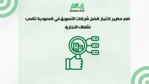 أهم معايير اختيار أفضل شركات التسويق في السعودية تناسب نشاطك التجاري