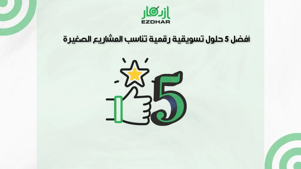 أفضل 5 حلول تسويقية رقمية تناسب المشاريع الصغيرة