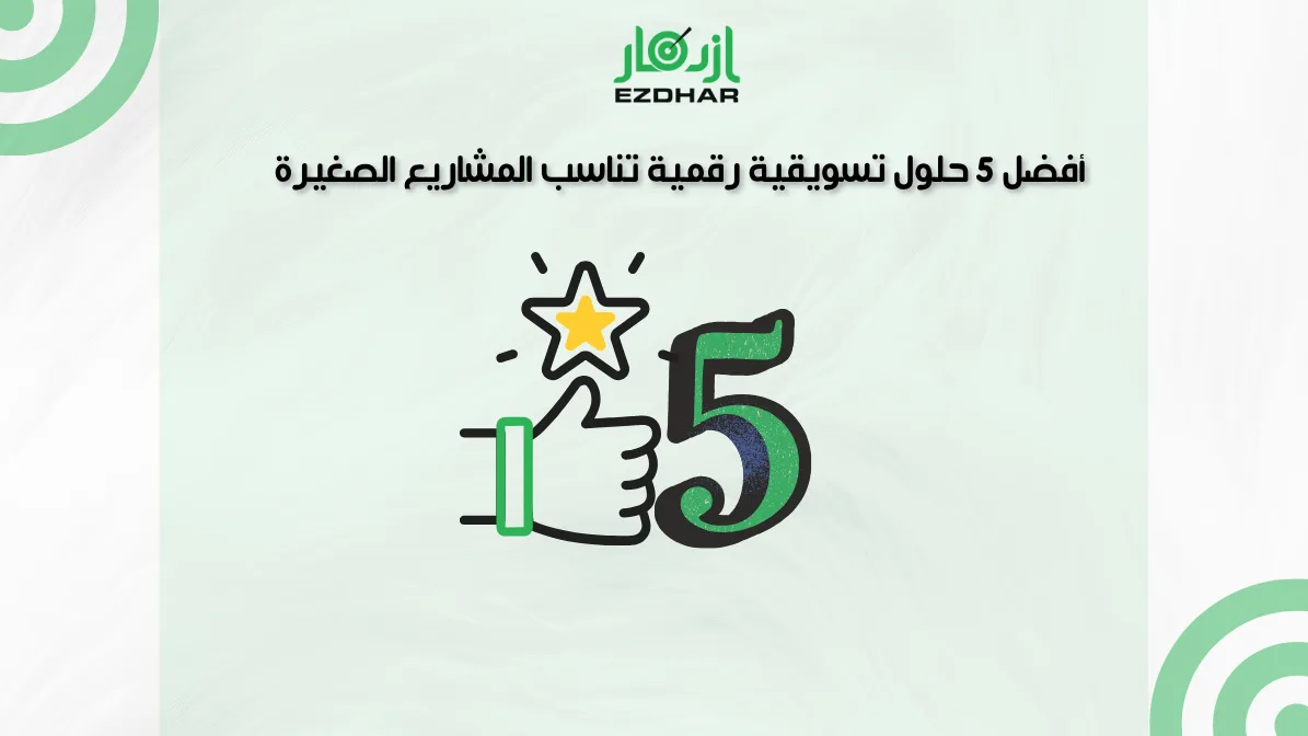 أفضل 5 حلول تسويقية رقمية تناسب المشاريع الصغيرة 2 أفضل 5 حلول تسويقية رقمية تناسب المشاريع الصغيرة