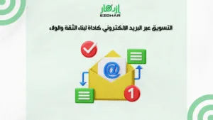 أفضل 5 حلول تسويقية رقمية تناسب المشاريع الصغيرة 3 التسويق عبر البريد الإلكتروني كأداة لبناء الثقة والولاء