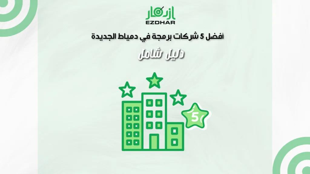 أفضل 5 شركات برمجة في دمياط الجديدة - دليل شامل