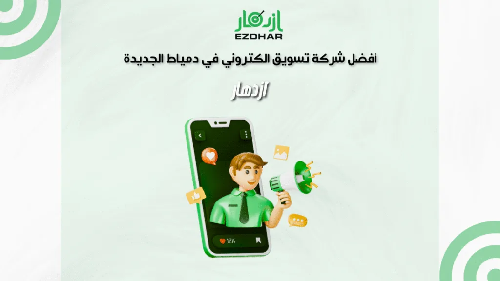 ازدهار – أفضل شركة تسويق الكتروني في دمياط الجديدة