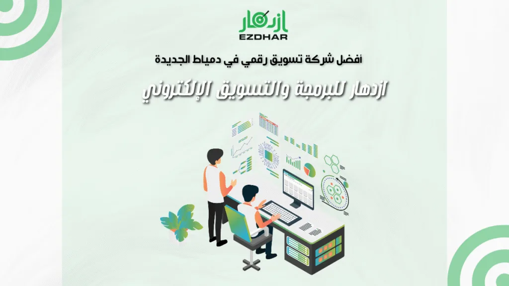 أفضل شركة تسويق رقمي في دمياط الجديدة | ازدهار للبرمجة والتسويق الالكتروني