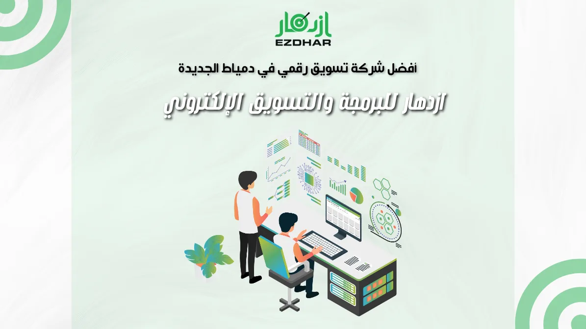 أفضل شركة تسويق رقمي في دمياط الجديدة | ازدهار للبرمجة والتسويق الالكتروني