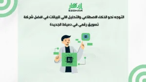 التوجه نحو الذكاء الاصطناعي والتحليل الآلي للبيانات في أفضل شركة تسويق رقمي في دمياط الجديدة