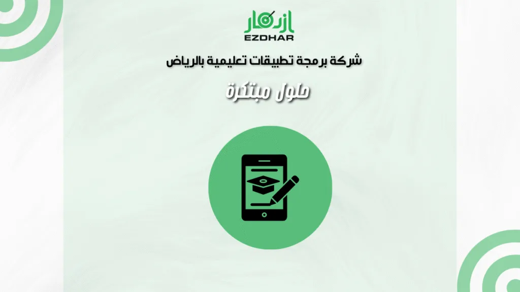 شركة برمجة تطبيقات تعليمية بالرياض – حلول مبتكرة
