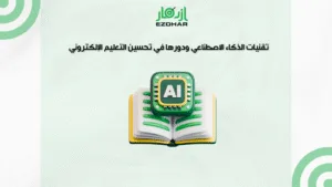 تقنيات الذكاء الاصطناعي ودورها في تحسين التعليم الإلكتروني 