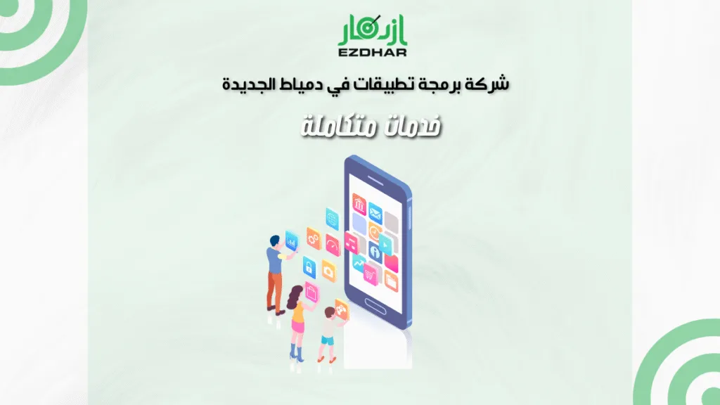 شركة برمجة تطبيقات في دمياط الجديدة – خدمات متكاملة