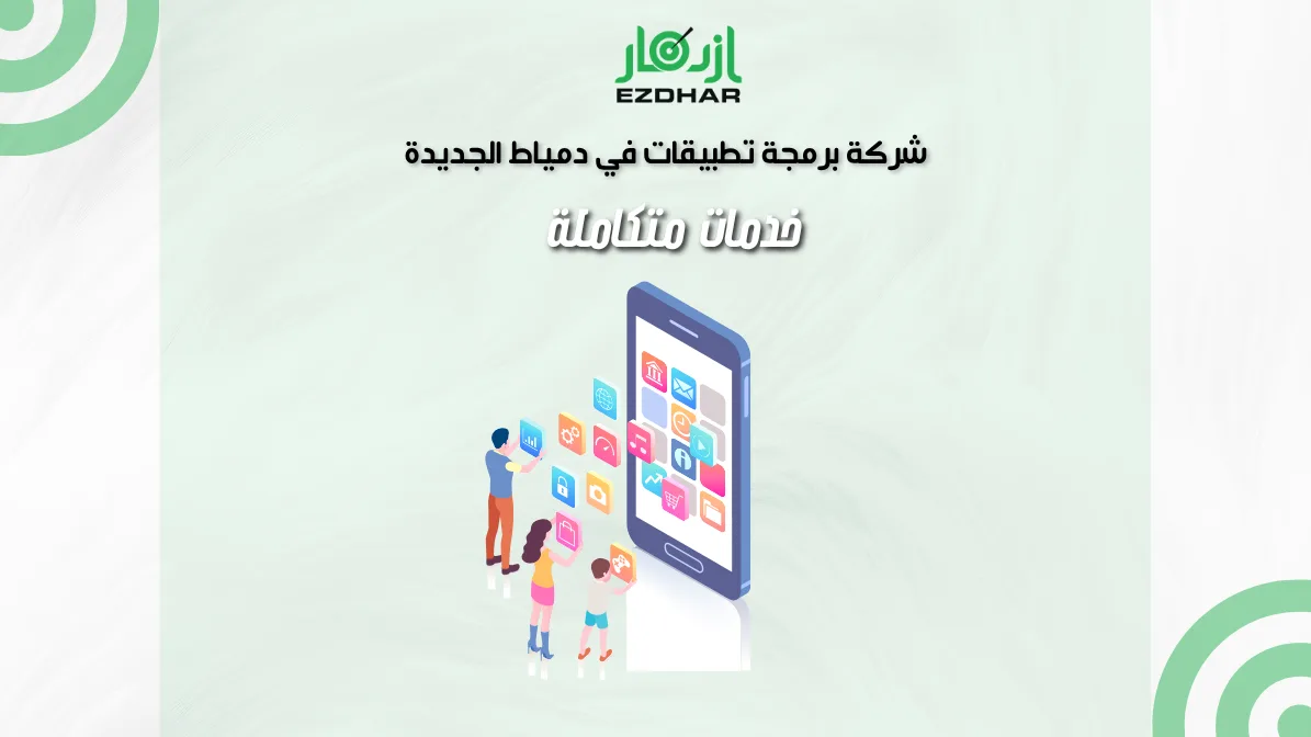 شركة برمجة تطبيقات في دمياط الجديدة – خدمات متكاملة