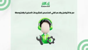 سرعة التواصل والدعم الفني المخصص للمشروعات الصغيرة والمتوسطة