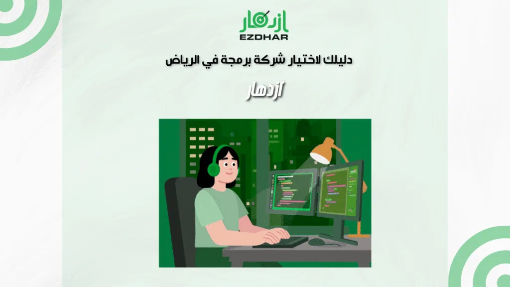 دليلك لاختيار شركة برمجة في الرياض | ازدهار