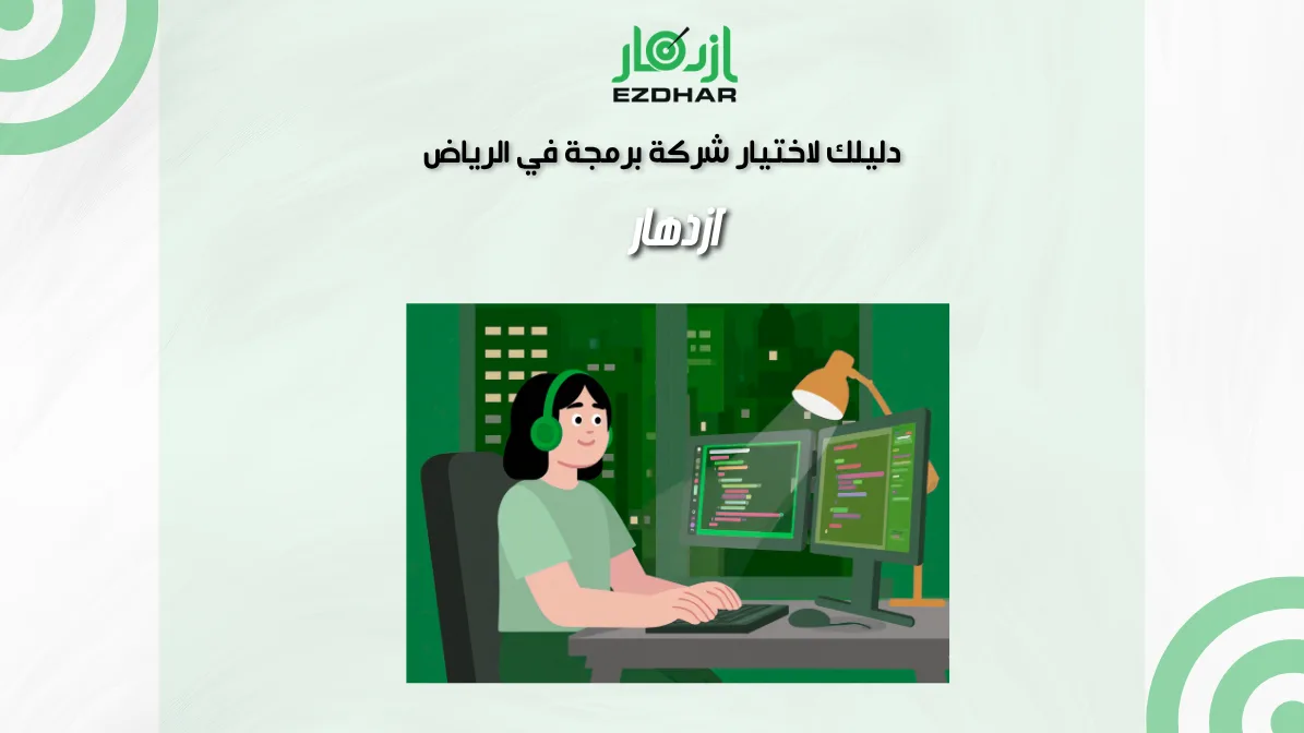 دليلك لاختيار شركة برمجة في الرياض | ازدهار