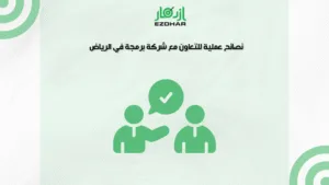 نصائح عملية للتعاون مع شركة برمجة في الرياض
