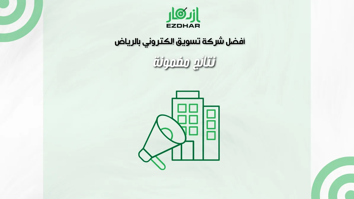 أفضل شركة تسويق إلكتروني بالرياض – نتائج مضمونة