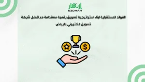 الفوائد المستقبلية لبناء استراتيجية تسويق رقمية مستدامة مع أفضل شركة تسويق إلكتروني بالرياض