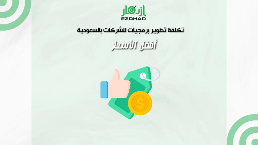 تكلفة تطوير برمجيات للشركات بالسعودية – أفضل الأسعار