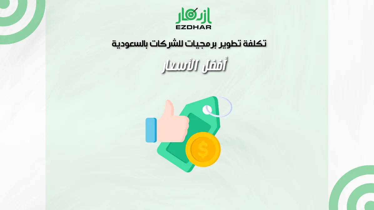 تكلفة تطوير برمجيات للشركات بالسعودية – أفضل الأسعار
