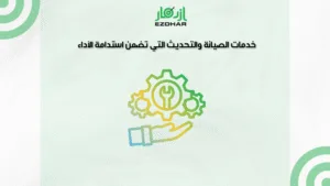 خدمات الصيانة والتحديث التي تضمن استدامة الأداء