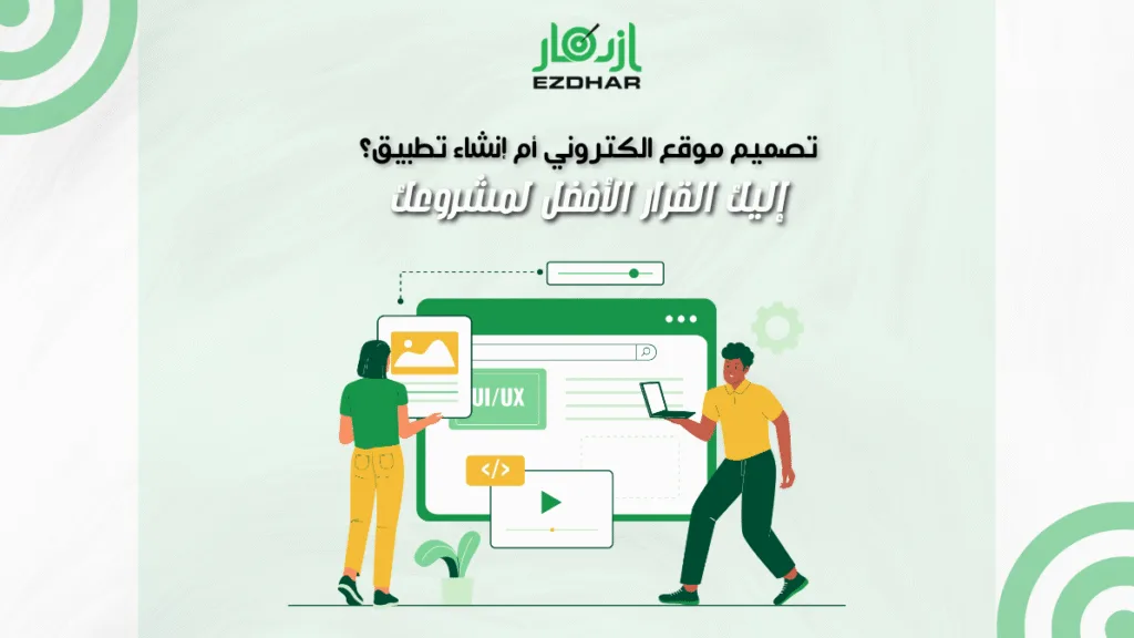 تصميم موقع الكتروني أم إنشاء تطبيق؟ إليك القرار الأفضل لمشروعك