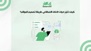 كيف تغيّر أدوات الذكاء الاصطناعي طريقة تصميم المواقع؟