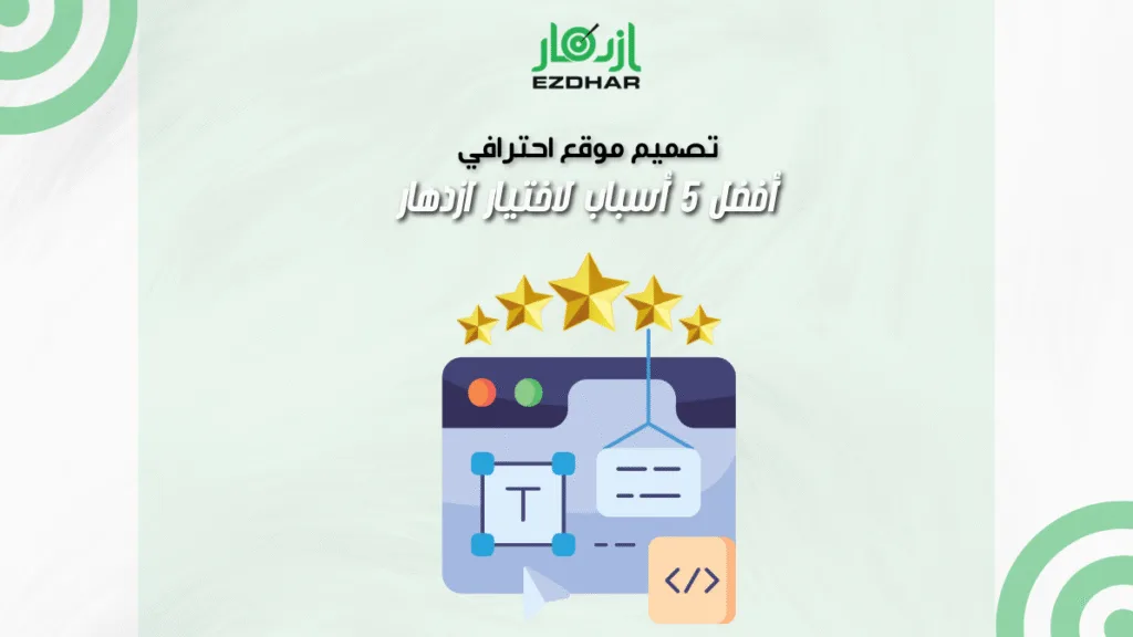 تصميم موقع احترافي | أفضل 5 أسباب لاختيار ازدهار