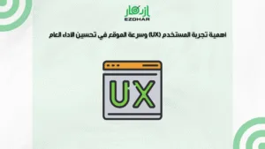 أهمية تجربة المستخدم (UX) وسرعة الموقع في تحسين الأداء العام