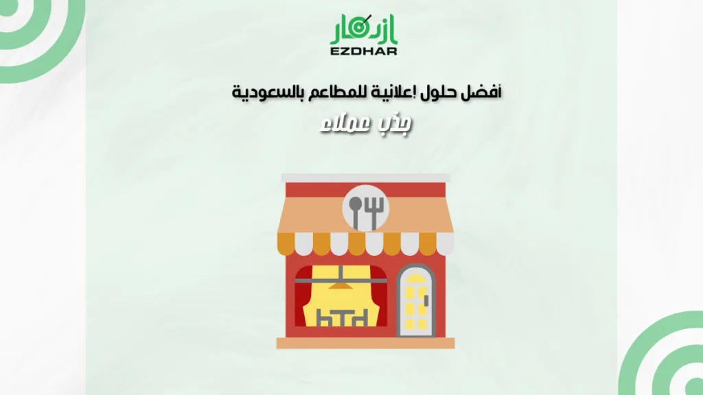 أفضل حلول إعلانية للمطاعم بالسعودية – جذب عملاء
