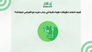  كيف تساعد تطبيقات طبية ذكية في جذب مزيد من المرضى لعيادتك؟