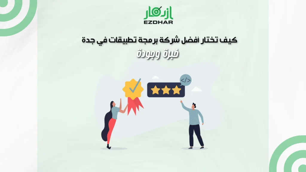 كيف تختار أفضل شركة برمجة تطبيقات في جدة – خبرة وجودة