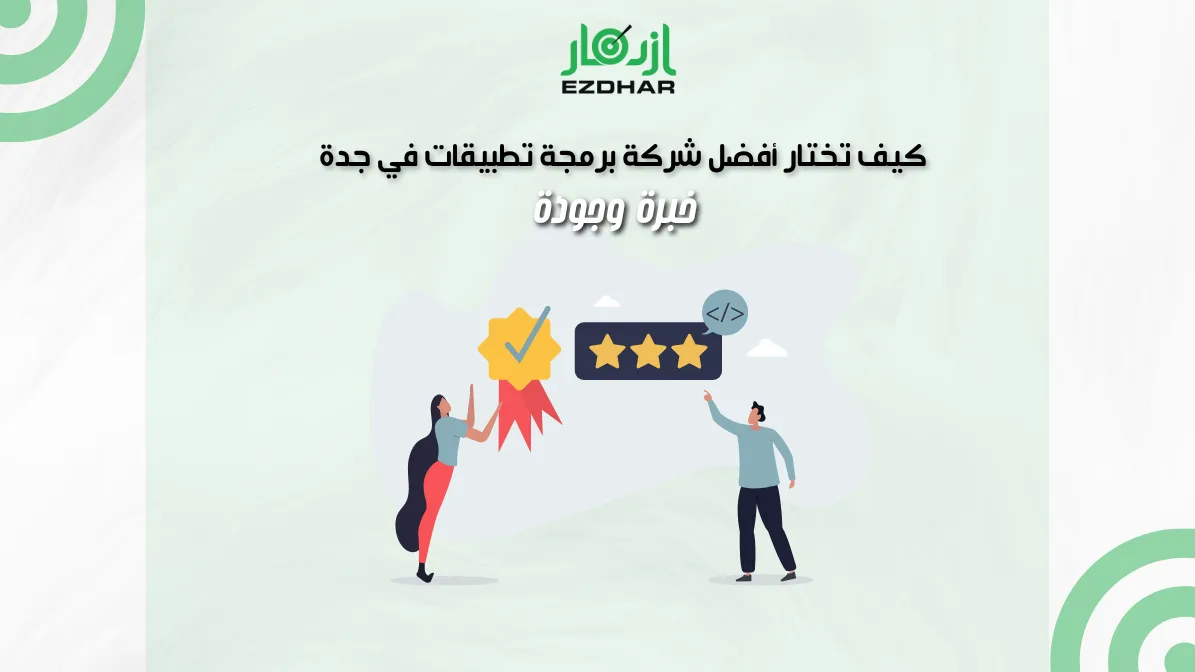 كيف تختار أفضل شركة برمجة تطبيقات في جدة – خبرة وجودة