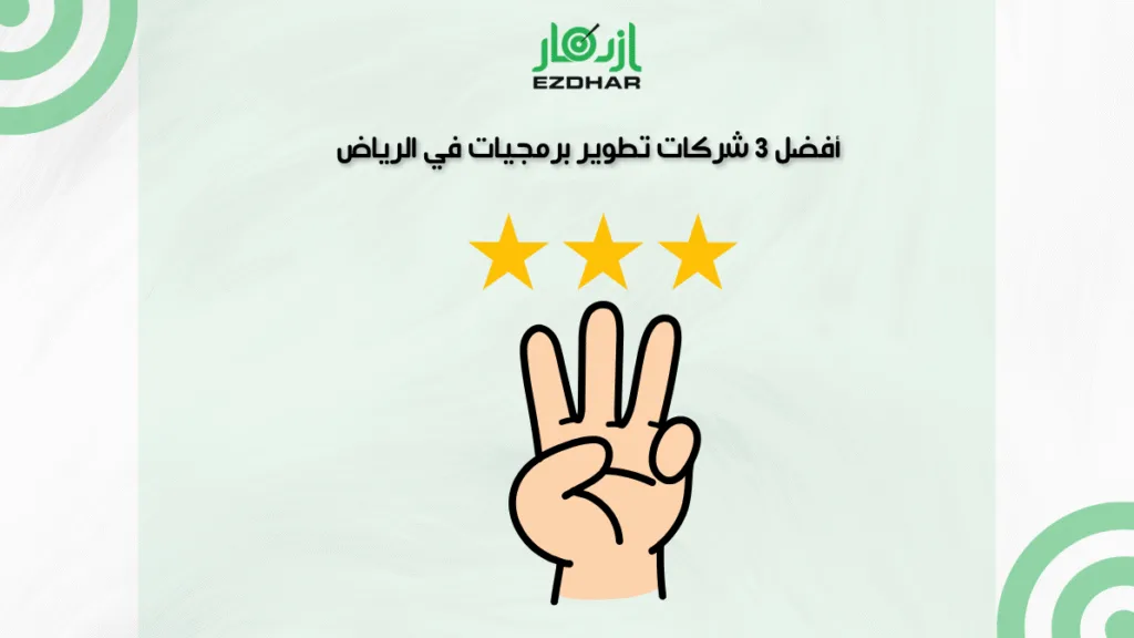 أفضل 3 شركات تطوير برمجيات في الرياض