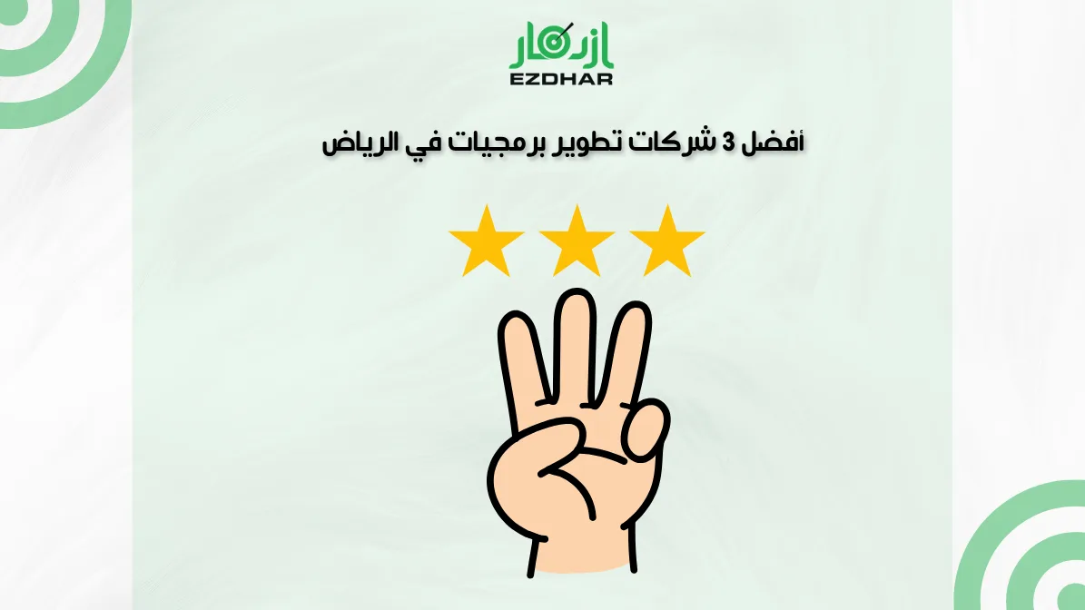 أفضل 3 شركات تطوير برمجيات في الرياض