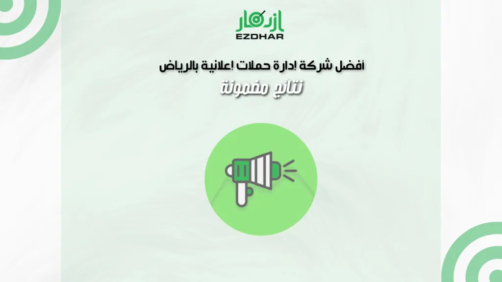 أفضل شركة إدارة حملات إعلانية بالرياض – نتائج مضمونة