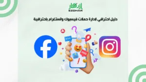دليل احترافي لإدارة حملات فيسبوك وإنستغرام باحترافية مع أفضل شركة إدارة حملات إعلانية بالرياض