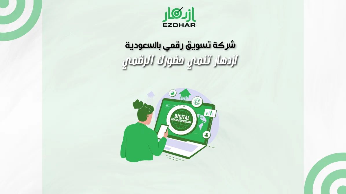 شركة تسويق رقمي بالسعودية | ازدهار تنمي حضورك الرقمي