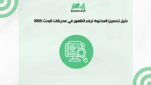 خطة تسويق إلكتروني ناجحة لزيادة المبيعات في 2026 3 دليل تحسين المحتوى لرفع الظهور في محركات البحث 2026
