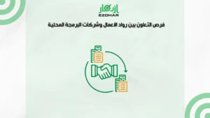 فرص التعاون بين رواد الأعمال وشركات البرمجة المحلية
