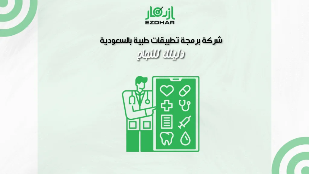 شركة برمجة تطبيقات طبية بالسعودية – دليلك للنجاح
