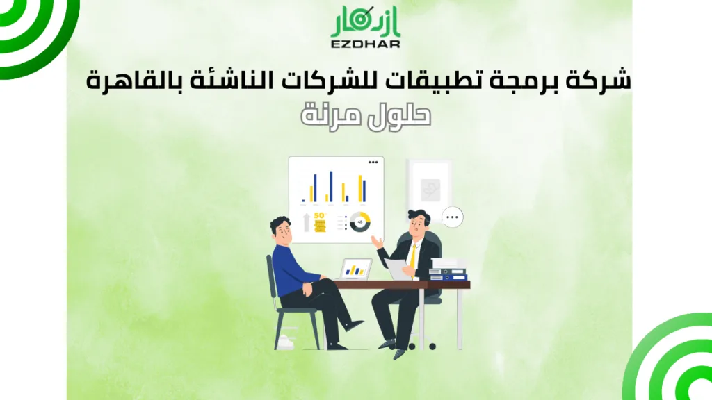 شركة برمجة تطبيقات للشركات الناشئة بالقاهرة – حلول مرنة