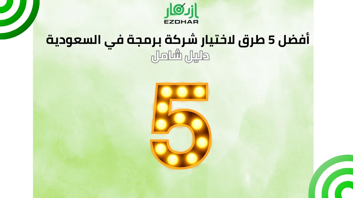 أفضل 5 طرق لاختيار شركة برمجة في السعودية | دليل شامل