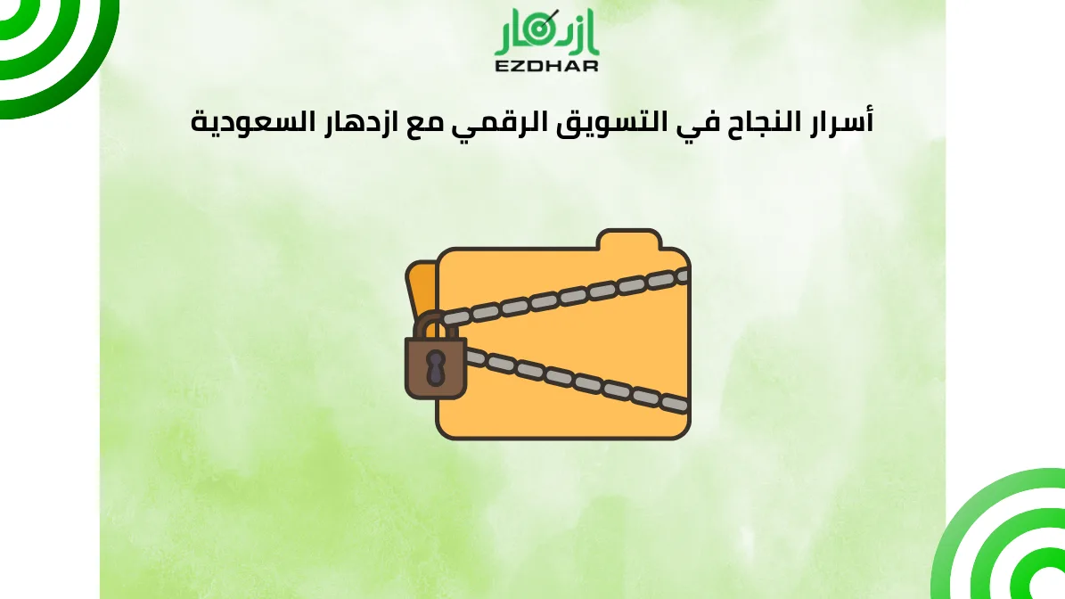 أسرار النجاح في التسويق الرقمي مع ازدهار السعودية