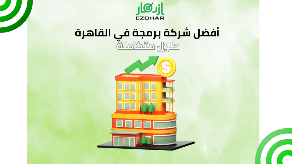 أفضل شركة برمجة في القاهرة – حلول متكاملة