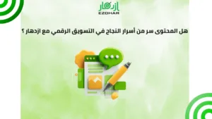  هل المحتوى سر من أسرار النجاح في التسويق الرقمي مع ازدهار ؟