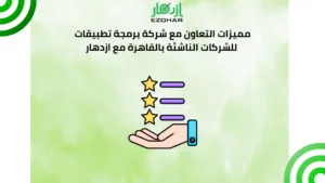 مميزات التعاون مع شركة برمجة تطبيقات للشركات الناشئة بالقاهرة مع ازدهار