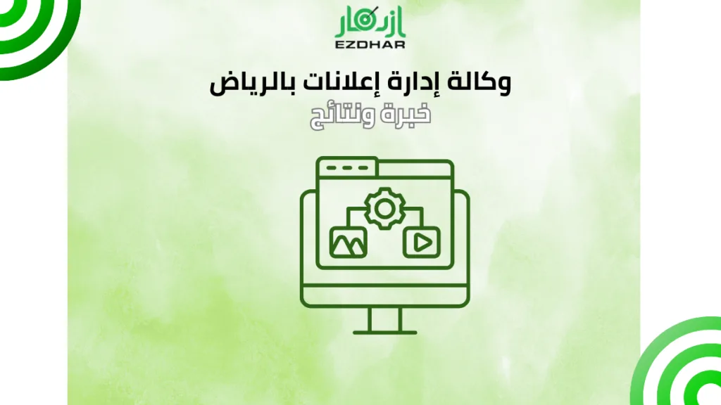 وكالة إدارة إعلانات بالرياض – خبرة ونتائج