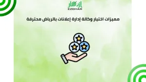 وكالة إدارة إعلانات بالرياض – خبرة ونتائج 3 مميزات اختيار وكالة إدارة إعلانات بالرياض محترفة