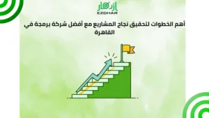 أهم الخطوات لتحقيق نجاح المشاريع مع أفضل شركة برمجة في القاهرة