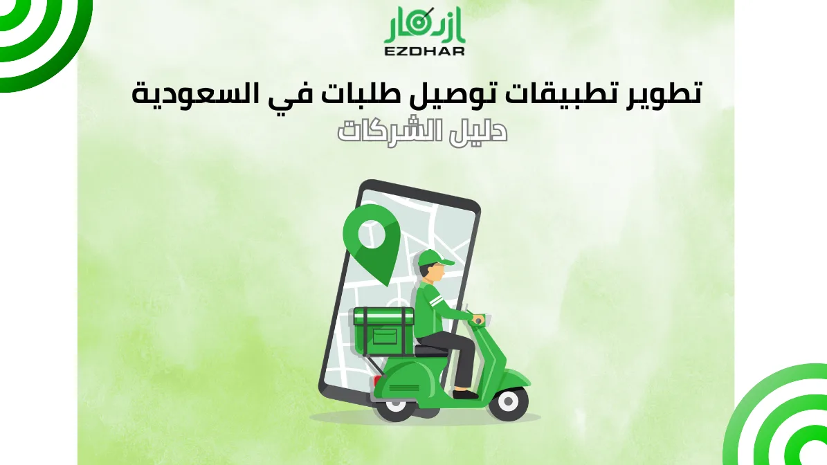 تطوير تطبيقات توصيل طلبات في السعودية – دليل الشركات
