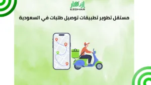 مستقل تطوير تطبيقات توصيل طلبات في السعودية