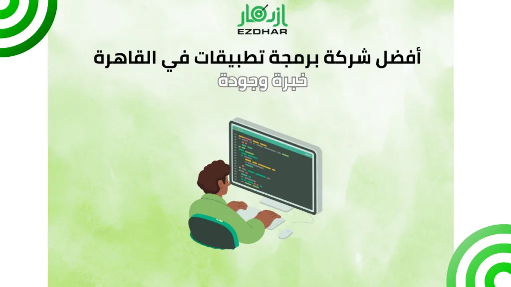 أفضل شركة برمجة تطبيقات في القاهرة – خبرة وجودة